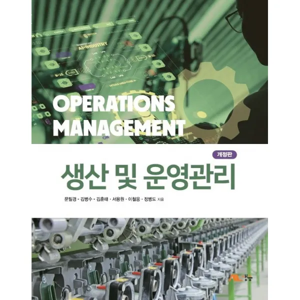 생산 및 운영관리