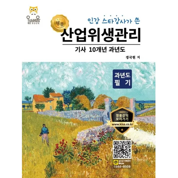 인강 스타강사가 쓴 명품 산업위생관리 기사 10개년 과년도 필기(2021), 올배움