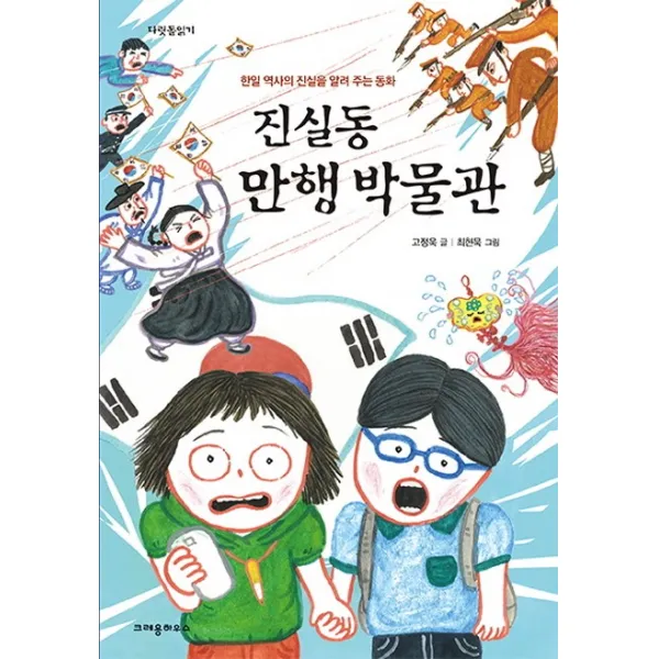 진실동 만행 박물관:한일 역사의 진실을 알려 주는 동화, 크레용하우스