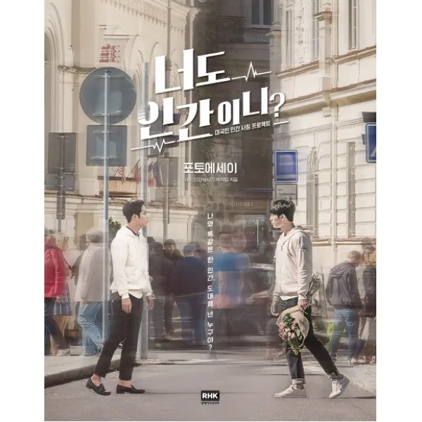 너도 인간이니? 포토에세이:대국민 인간 사칭 프로젝트, 알에이치코리아
