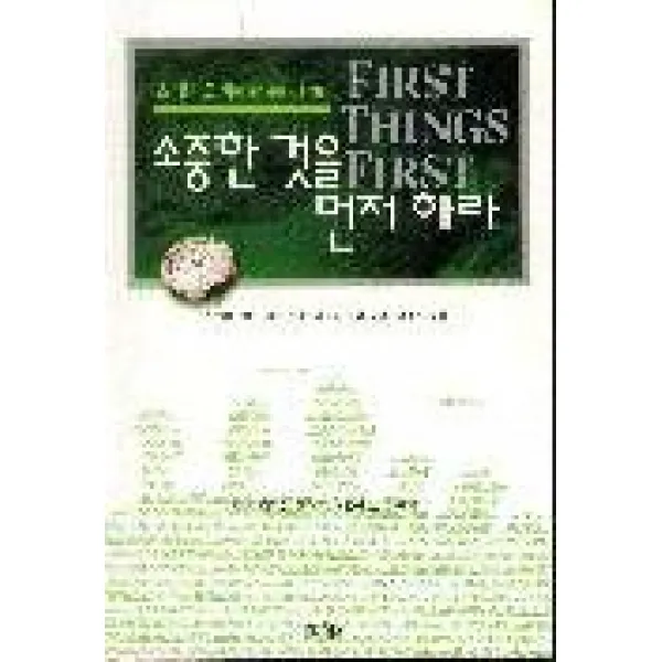 소중한 것을 먼저하라, 김영사