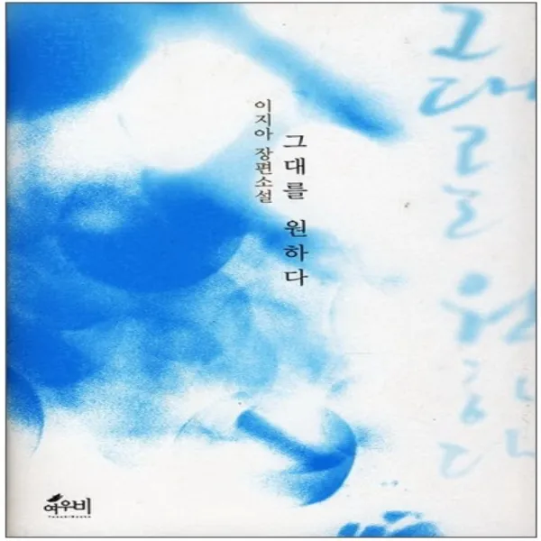 코믹토토 중고 그대를 원하다 상태(중) 학산문화사(여우비) 이지아