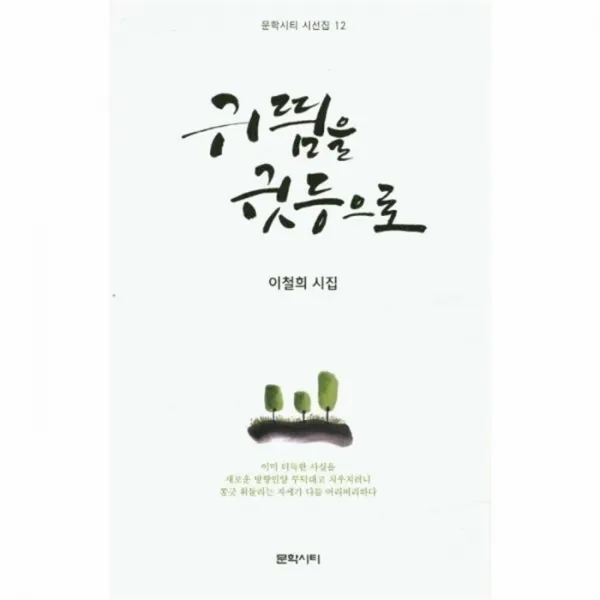 웅진북센 귀띔을 귓등으로 12 문학시티시선집, One color | One Size@1