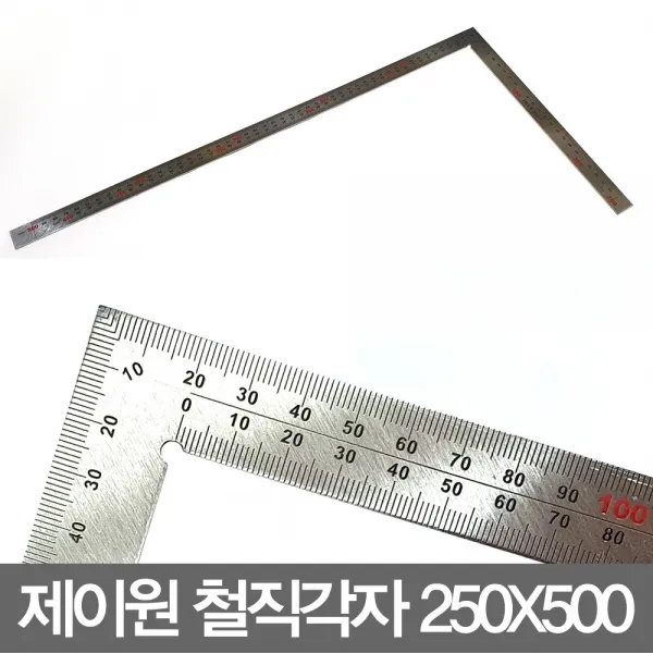 명성유통 제이원_철직각자_(250x500)