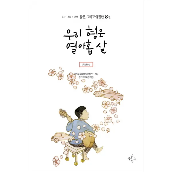 우리 형은 열아홉 살:2학년 8반, 굿플러스북