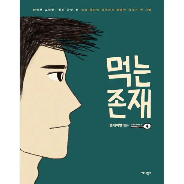 먹는 존재 Season 2 4(완결):담백한 그림맛, 찰진 글맛 x 삶과 욕망이 어우러진 매콤한 이야기 한 사발, 애니북스