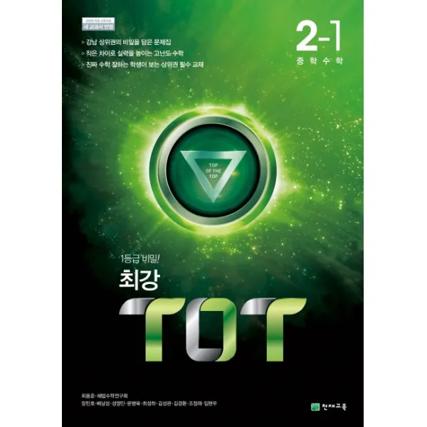 최강 TOT 중학 수학 2-1(2022):2015 개정 교육과정 | 새교과서 반영, 천재교육