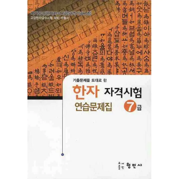 한자자격시험 연습문제집 7급(8절), 형민사
