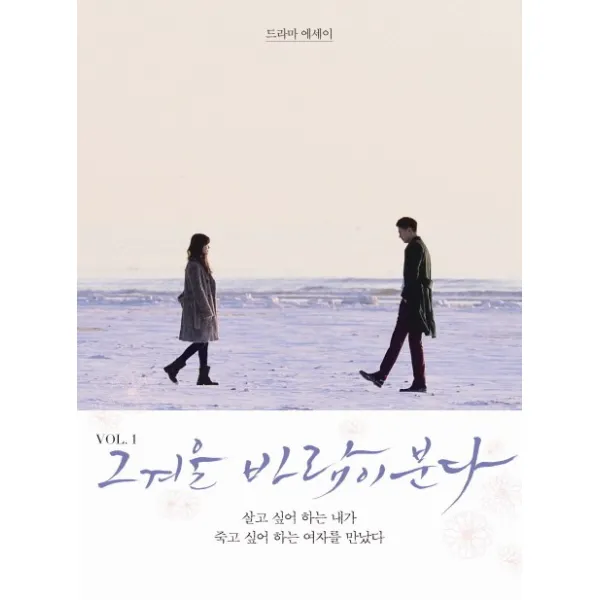 그 겨울 바람이 분다 vol. 1:드라마 에세이