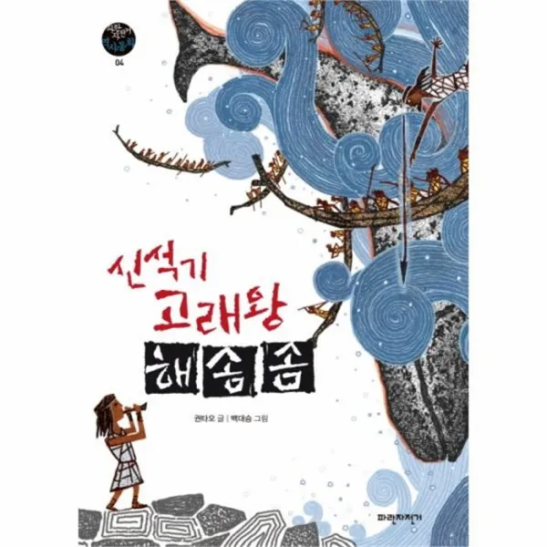 웅진북센 신석기 고래왕 해솜솜 04 파란자전거역사동화, One color | One Size@1