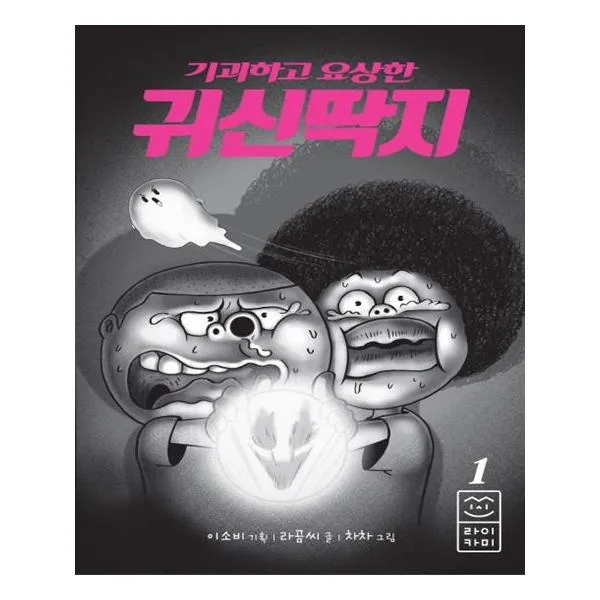  라이카미 부즈펌 기괴하고 요상한 귀신딱지 1 양장본 Hardcover