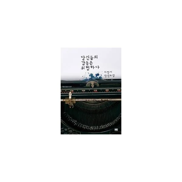 밀크북_2 당신들의 감동은 위험하다, One color | One Size@1