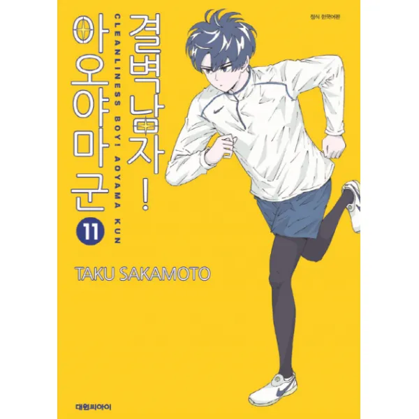 결벽남자! 아오야마군. 11, 대원씨아이