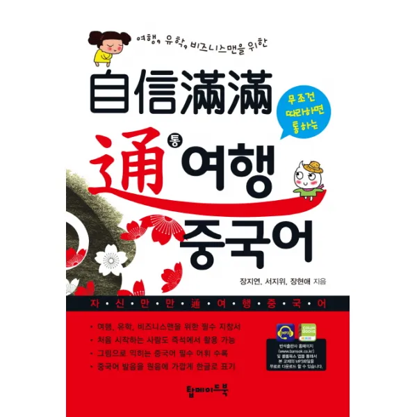 자신만만 통 여행 중국어:여행, 유학, 비즈니스맨을 위한, 탑메이드북