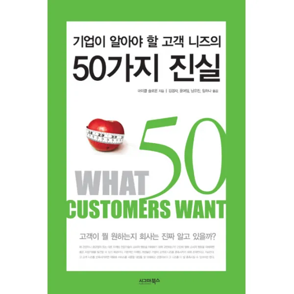기업이 알아야 할 고객 니즈의 50가지 진실, 시그마북스