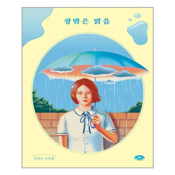 다른 창밖은 맑음 (마스크제공), 단품, 단품