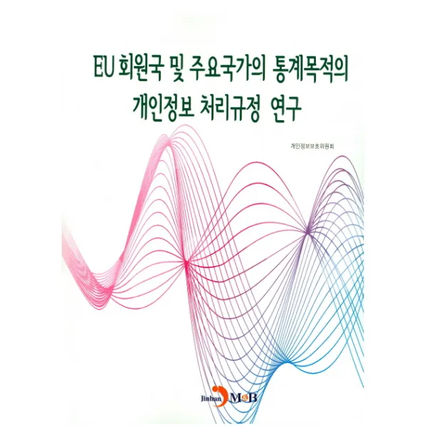 EU 회원국 및 주요국가의 통계목적의 개인정보 처리규정 연구, 진한엠앤비