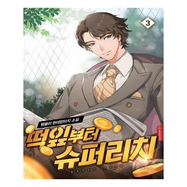 떡잎부터 슈퍼리치 3