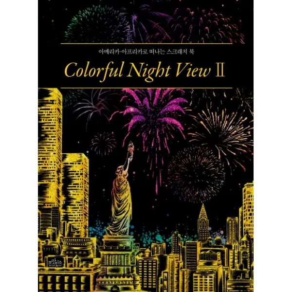 컬러풀 나이트 뷰(Colorful Night View) 2:아메리카 아프리카로 떠나는 스크래치북, 보랏빛소