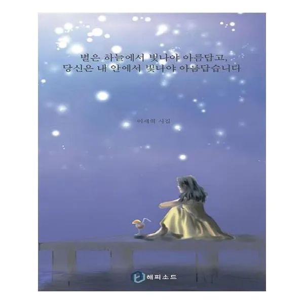 별은 하늘에서 빛나야 아름답고 당신은 내 안에서 빛나야 아름답습니다