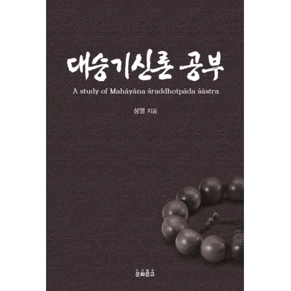 대승기신론 공부 문화문고