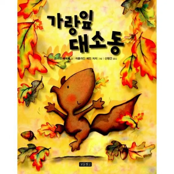 가랑잎 대소동