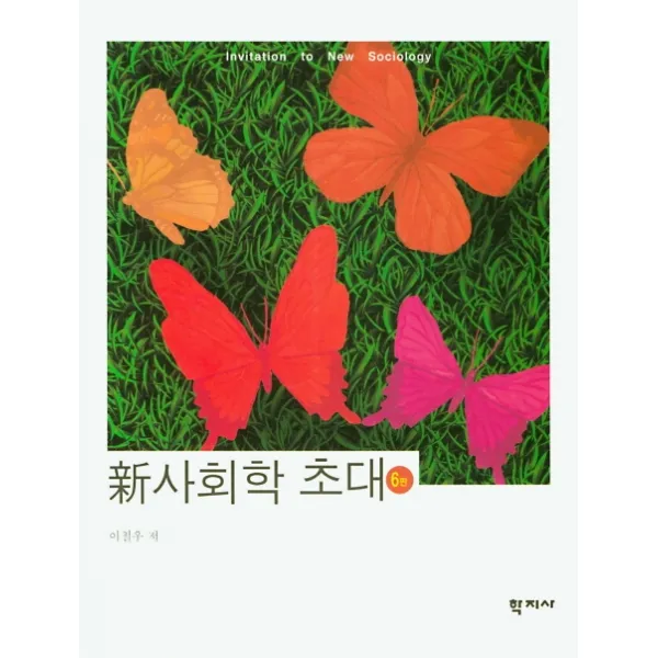 신 사회학 초대 학지사
