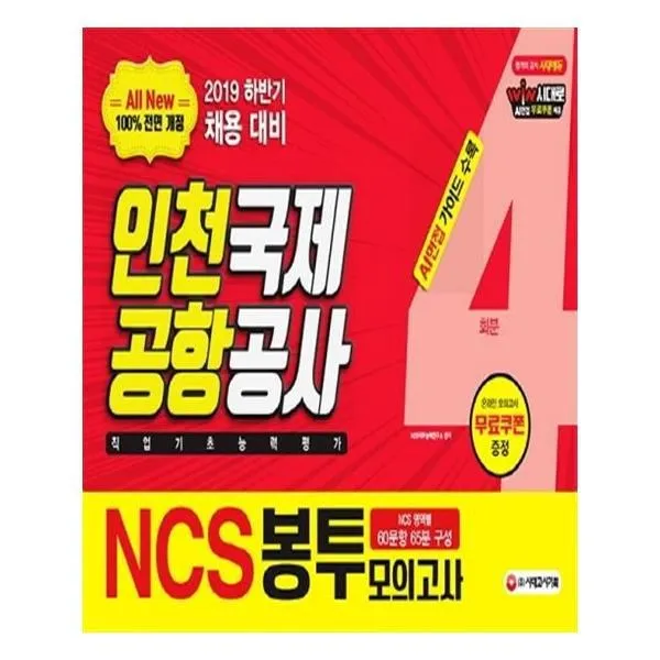 유니오니아시아 2019 All New NCS 인천국제공항공사 직업기초능력평가 봉투모의고사 4회분