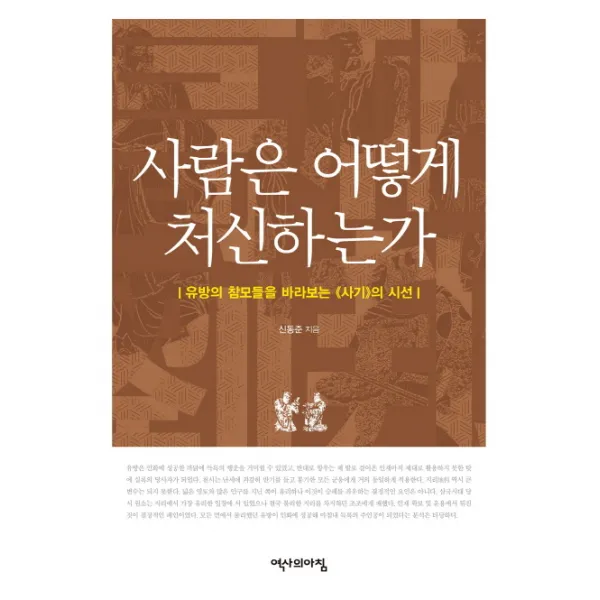 사람은 어떻게 처신하는가:유방의 참모들을 바라보는 사기의 시선, 역사의아침