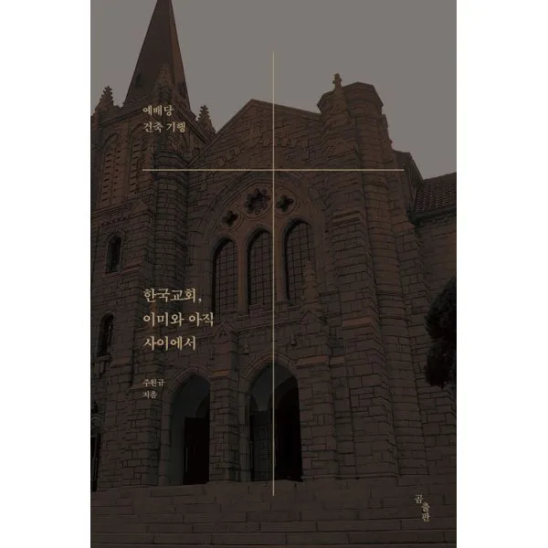 한국교회 이미와 아직 사이에서 : 예배당 건축 기행, 곰출판