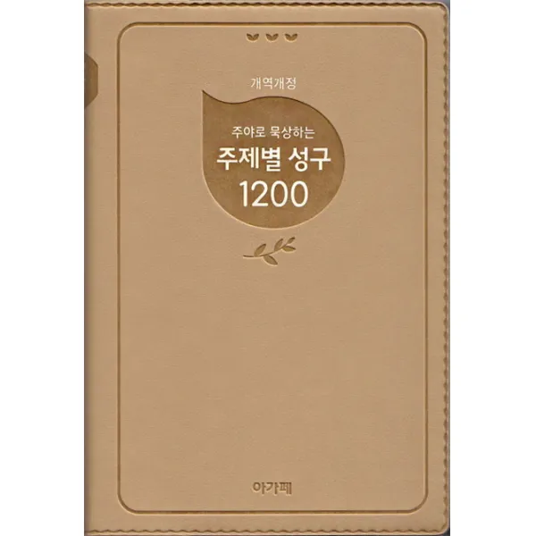 주야로 묵상하는 주제별 성구 1200(베이지), 아가페북스