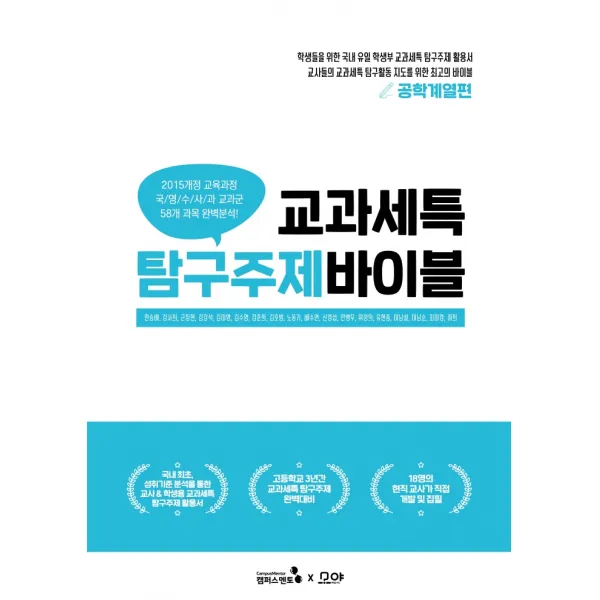 교과세특 탐구주제 바이블: 공학계열편, 캠퍼스멘토, 한승배강서희근장현김강석김미영김수영김준희김호범노동기배수연신경섭안병무위정의유현종이남설이남순최미경하희