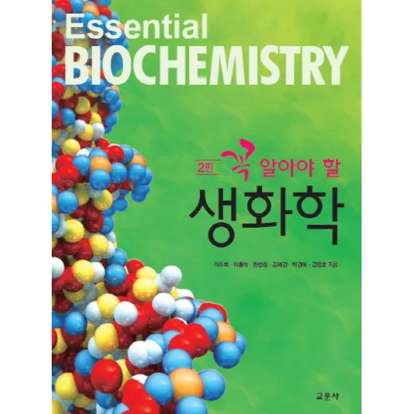 꼭 알아야 할 생화학, 교문사
