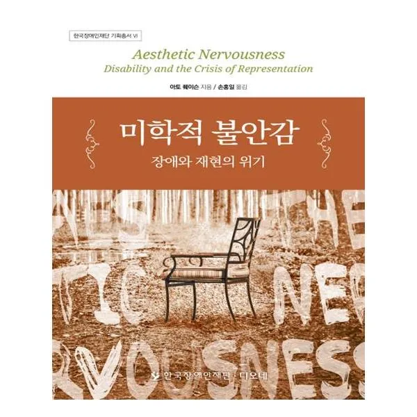 [디오네] 미학적 불안감