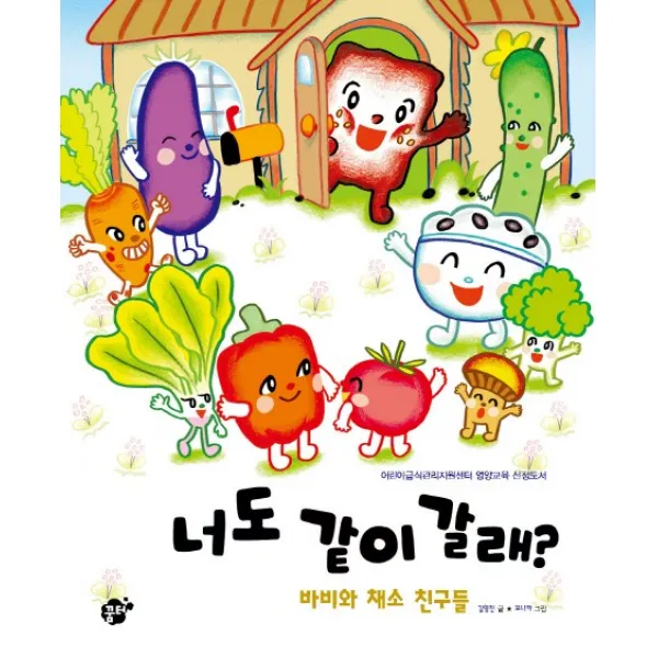 너도 같이 갈래?:바비와 채소 친구들, 꿈터