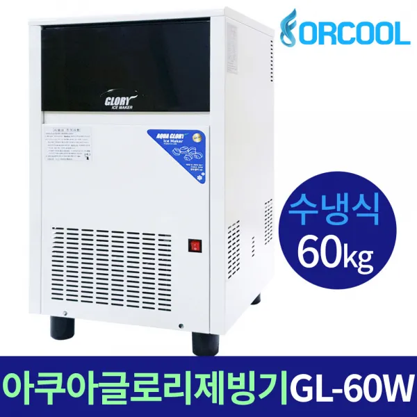 아쿠아글로리 업소용제빙기 GL-60AW 하루제빙량60kg, 자가설치(배송비전국무료)