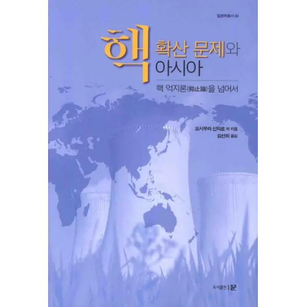 핵 확산문제와 아시아:핵 억지론을 넘어서, 문