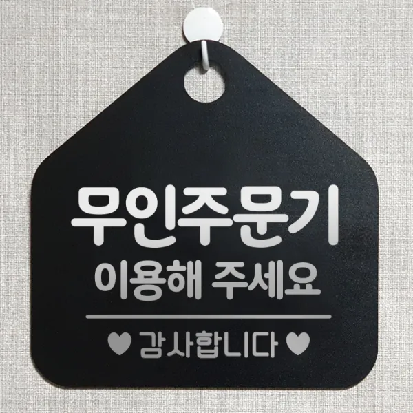 제제데코 오픈 와이파이 부재중 외출중 영업시간 휴무 안내판 팻말 문패 표지판 176무인주문기이용해주세요 오각20cm, 176무인주문기이용해주세요 오각형 단면(포맥스 블랙+문구 실버헤어), 1개