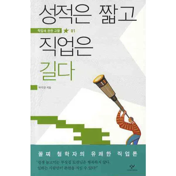 성적은 짧고 직업은 길다 : (직업에 관한 고찰 01), 창비(창작과비평사)