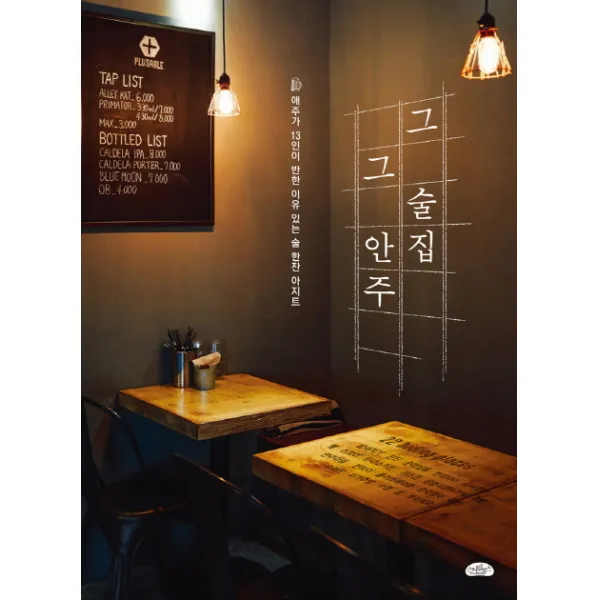 그 술집 그 안주:애주가 13인이 반한 이유 있는 술 한잔 아지트, 스타일북스