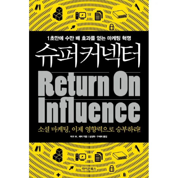 슈퍼커넥터:1초만에 수만 배 효과를 얻는 마케팅 혁명, 라이온북스