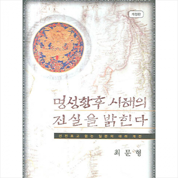 명성황후 시해의 진실을 밝힌다 + 미니수첩 제공