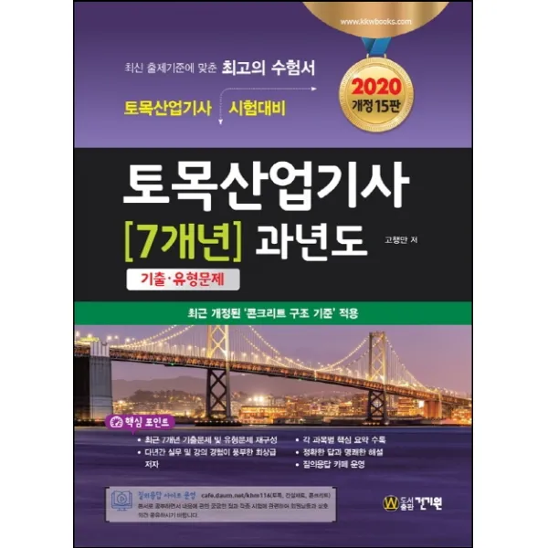 토목산업기사 7개년 과년도 기출 유형문제(2020):최근 개정된 콘크리트 구조기준 적용, 건기원