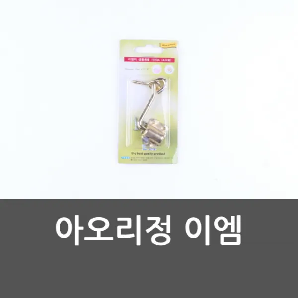 아오리정 이엠 잠금장치 철물 문단속 보조키 자물쇠 주방걸이/다용도걸이/수세미걸이/행주/타올걸이, 단일 수량