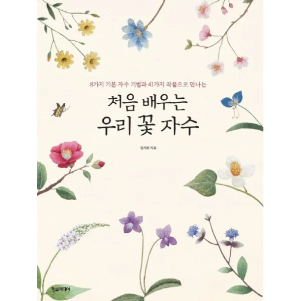 처음 배우는 우리 꽃 자수:8가지 기본 자수 기법과 41가지 작품으로 만나는, 한스미디어