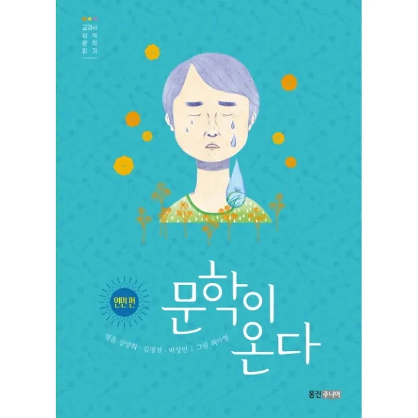 문학이 온다: 연민 편:교과서 삼색 문학 읽기! 웅진주니어