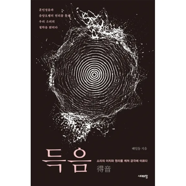 득음:소리의 이치와 원리를 깨쳐 궁극에 이르다, 시대의창