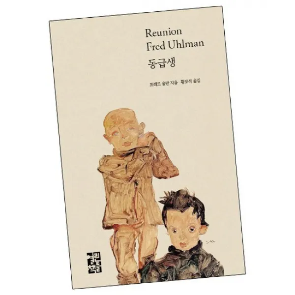동급생 / 열린책들 책
