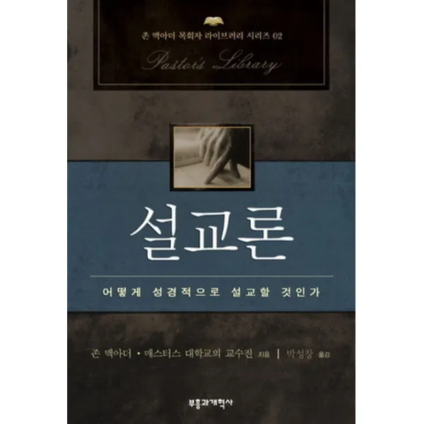 설교론:어떻게 성경적으로 설교할 것인가, 부흥과개혁사