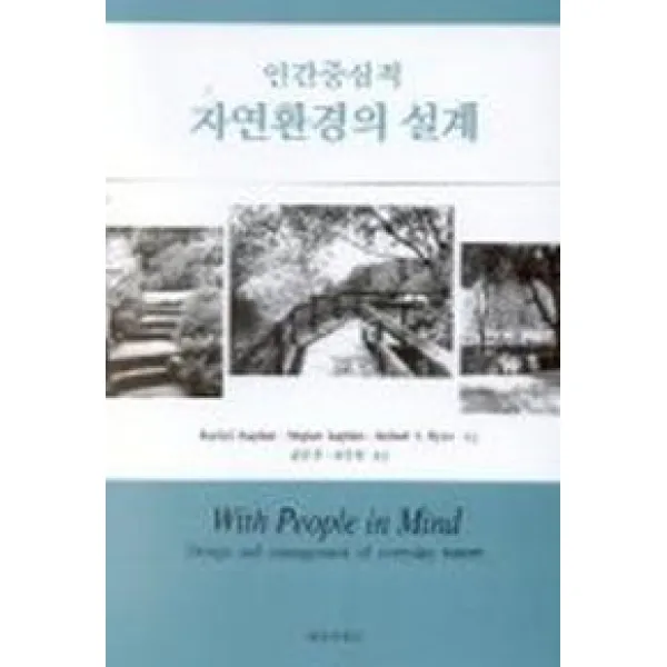 인간중심적 자연환경의 설계, 태림문화사